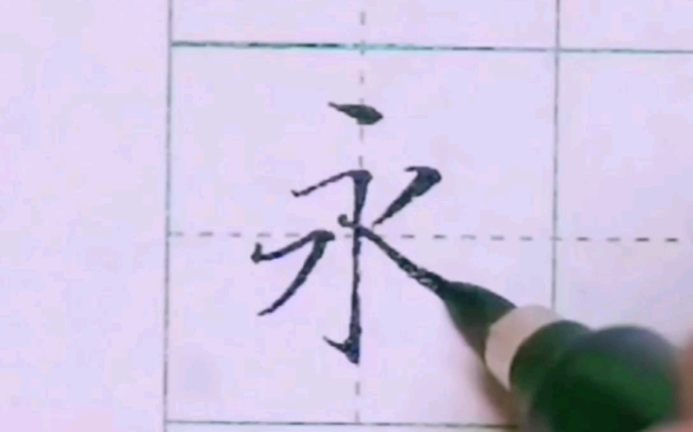 秀丽笔永字 #赵贺新基本笔画# #秀丽笔#每日一字 #练字技巧# #硬笔楷书#哔哩哔哩bilibili