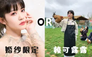 下载视频: 【赖美云】大团综第2季 第6期 “赖可露露”or 婚纱限定？