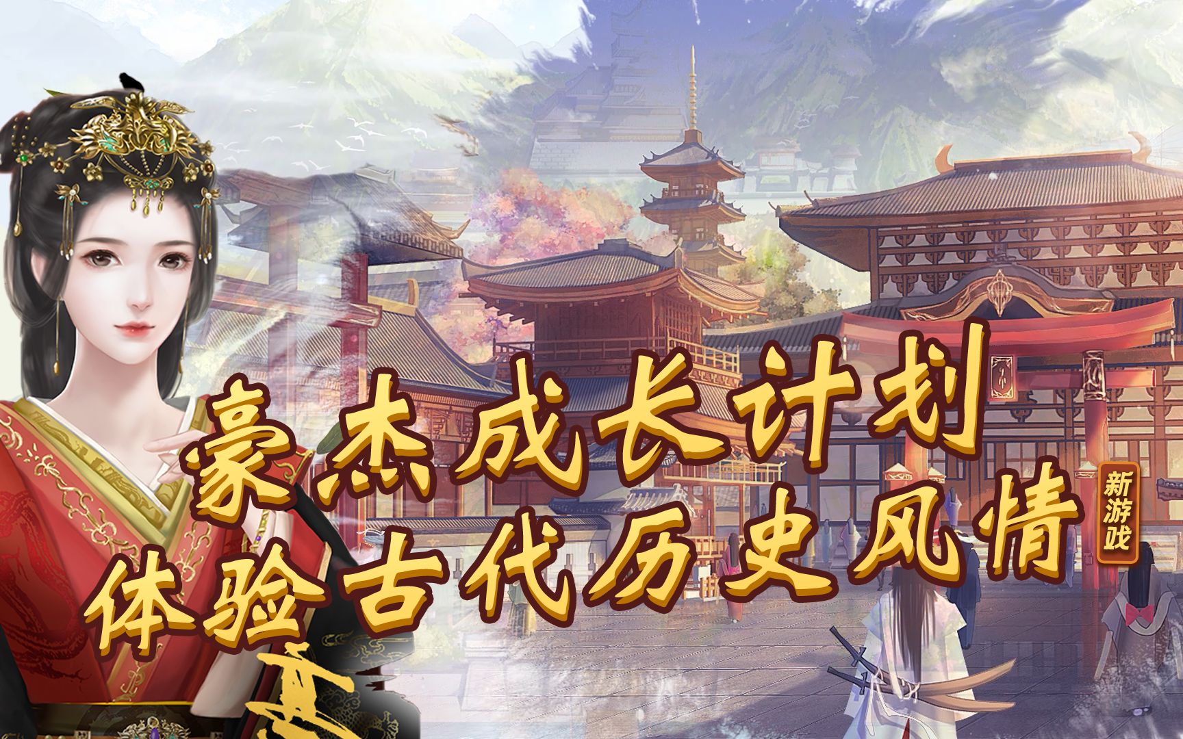 豪杰成长计划来体验古代帝王生活的一天吧4399