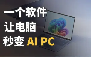 Download Video: 电脑变成 AI PC只差这一个软件