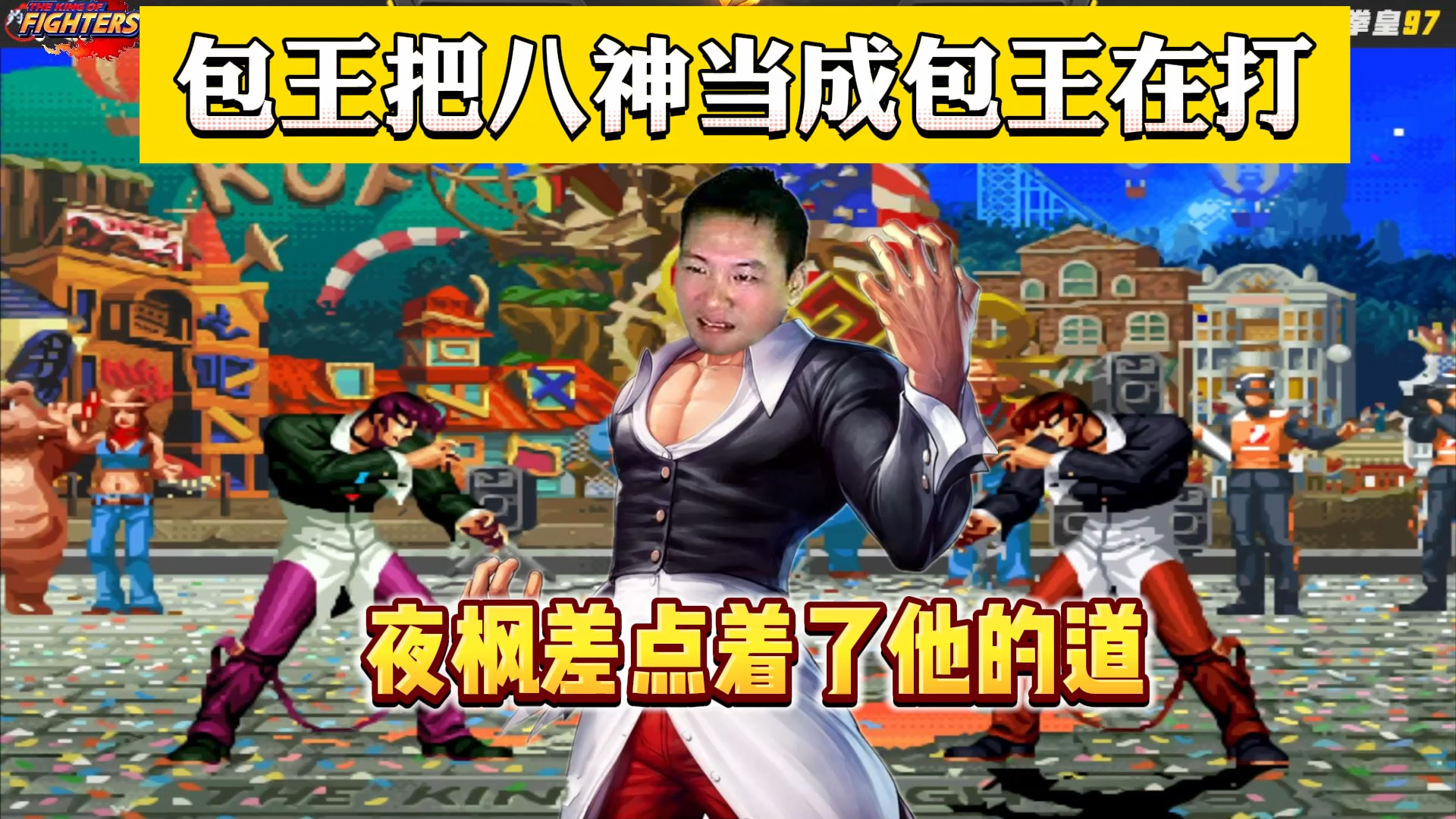 拳皇97:包王把八神当成包子在玩,夜枫:我当时差点就着了他的道