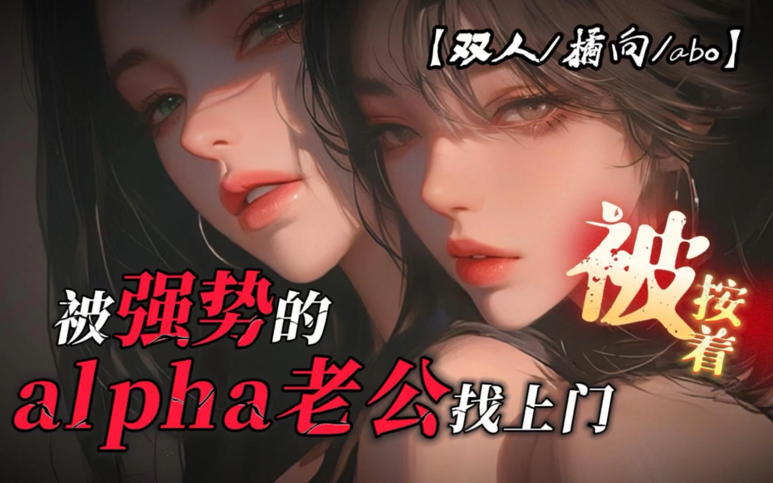 【橘向/abo/双人】被alpha老公找上门被…哔哩哔哩bilibili