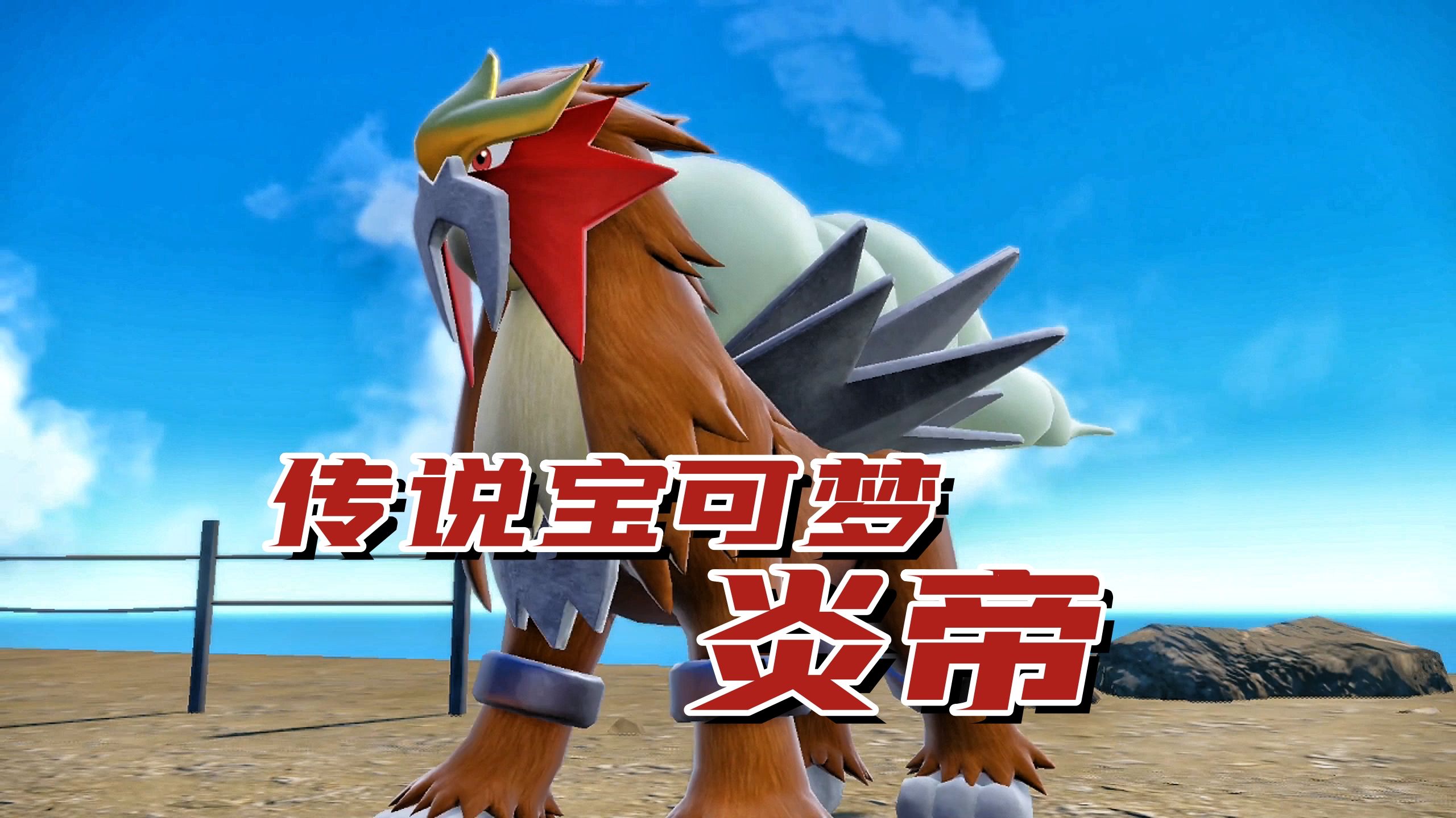 火属性传说宝可梦,收服凤王三卫队之一炎帝