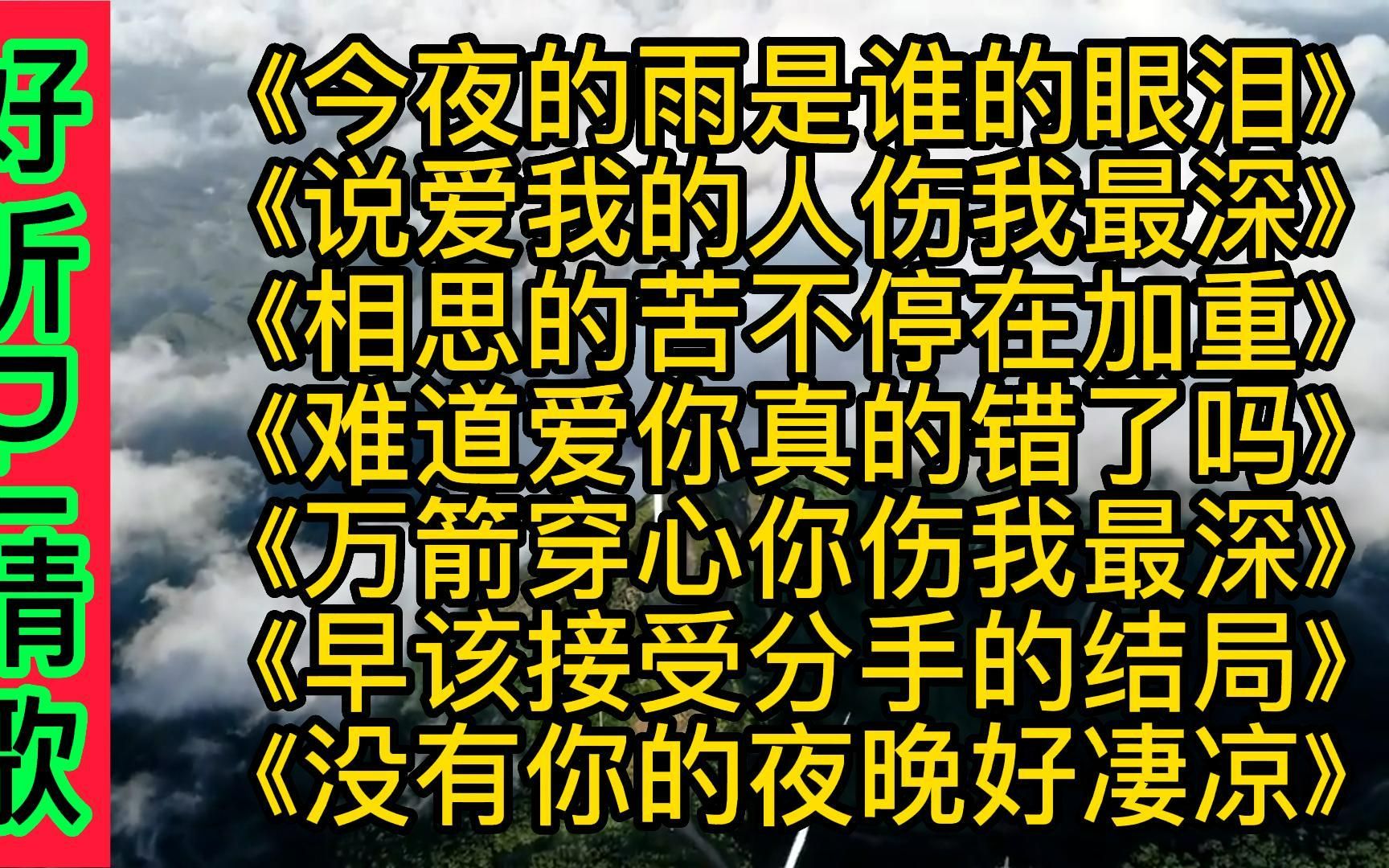 [图]好听伤感DJ情歌《今夜的雨是谁的眼泪》《早该接受分手的结局》