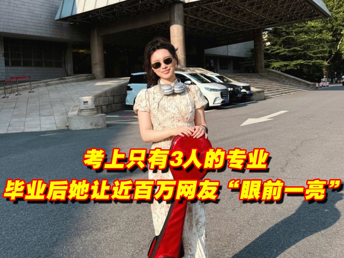 考上只有3人的专业,毕业后她让近百万网友“眼前一亮”.哔哩哔哩bilibili