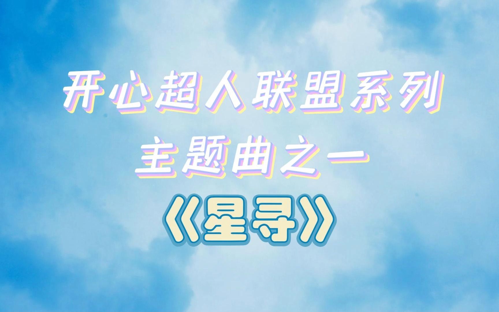 来听!开心超人联盟系列主题曲《星寻》!哔哩哔哩bilibili