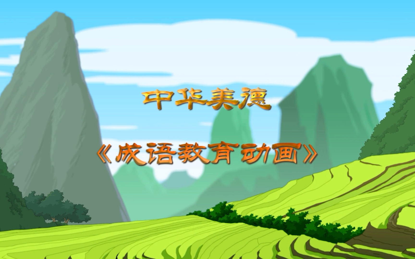 中华美德 成语教育动画 1集