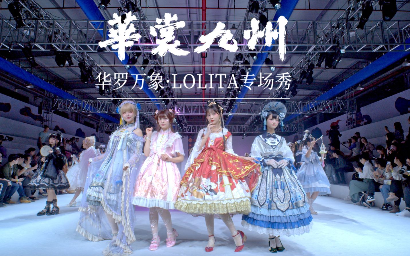 【华裳九州】2019华罗万象LOLITA专场秀 高清完整版哔哩哔哩bilibili