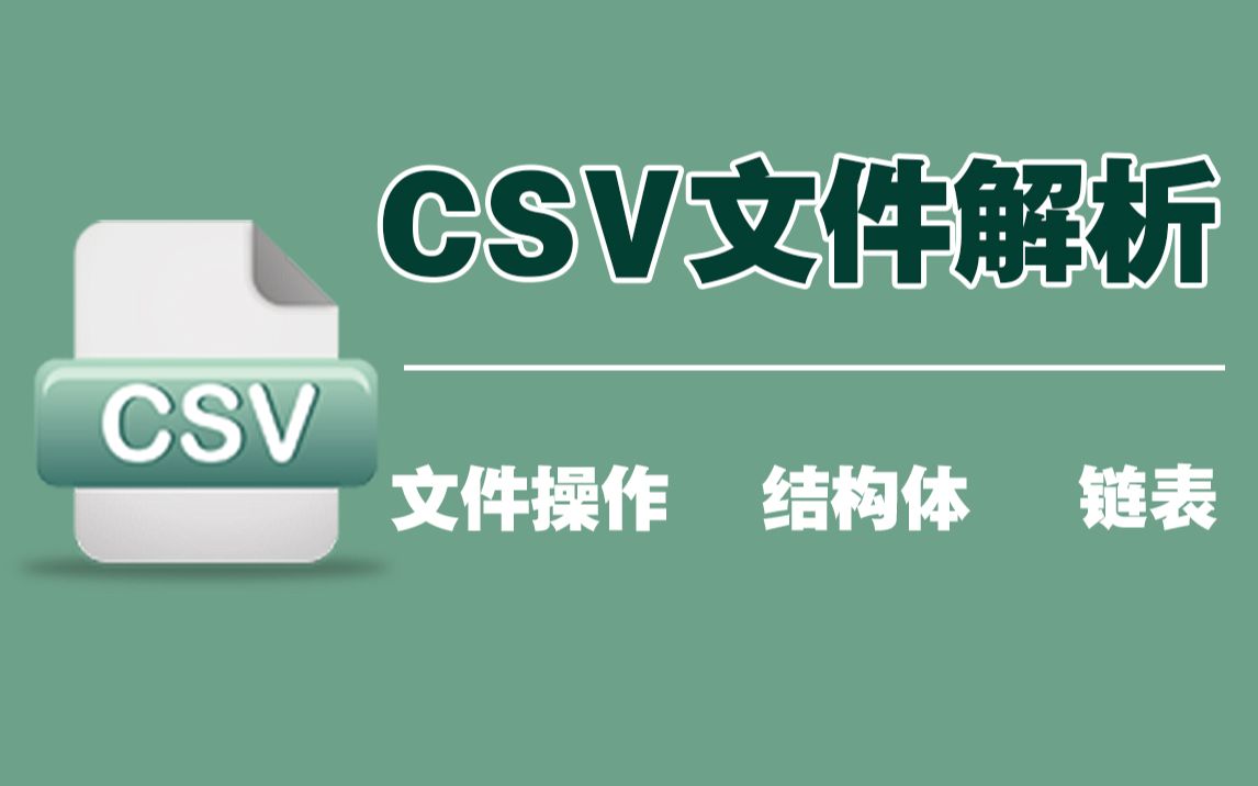 【C/C++项目教程】纯手动解析CSV文件,学完直呼牛逼 ——从此可以用表格保存信息啦哔哩哔哩bilibili