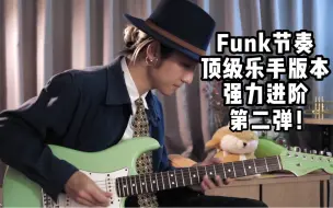 Video herunterladen: 2分钟教你7种顶级Funk节奏第二弹！展示Funk的绝对魅力