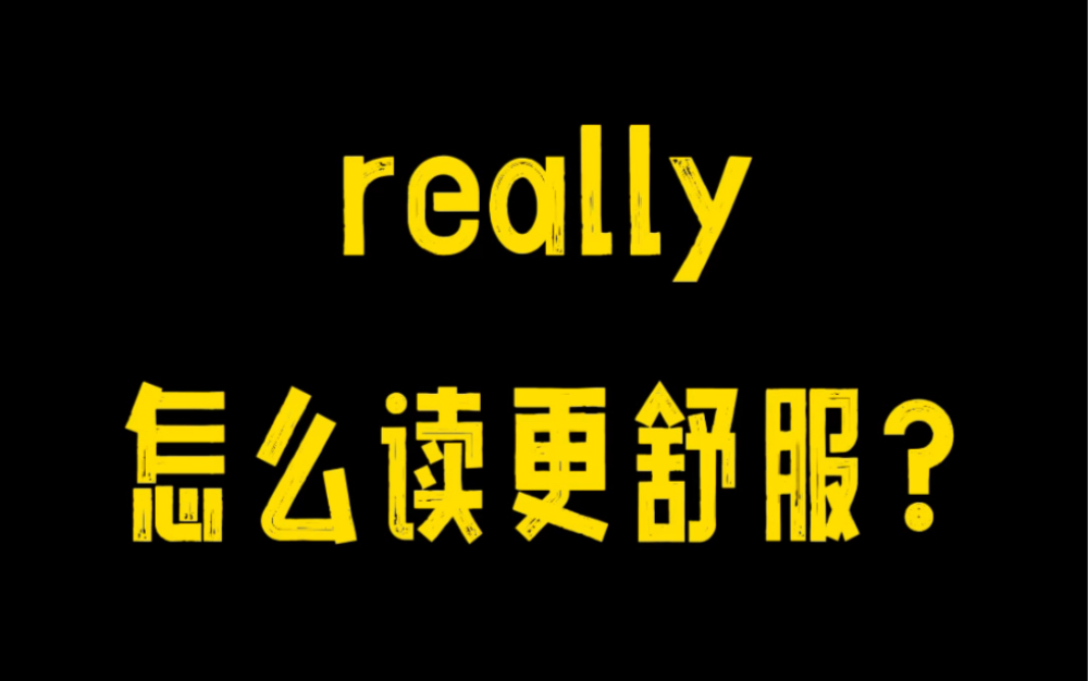 really这么简单,你还能读错?!哔哩哔哩bilibili