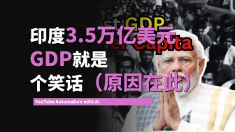 印度3.5万亿美元的GDP就是个笑话（原因在此）