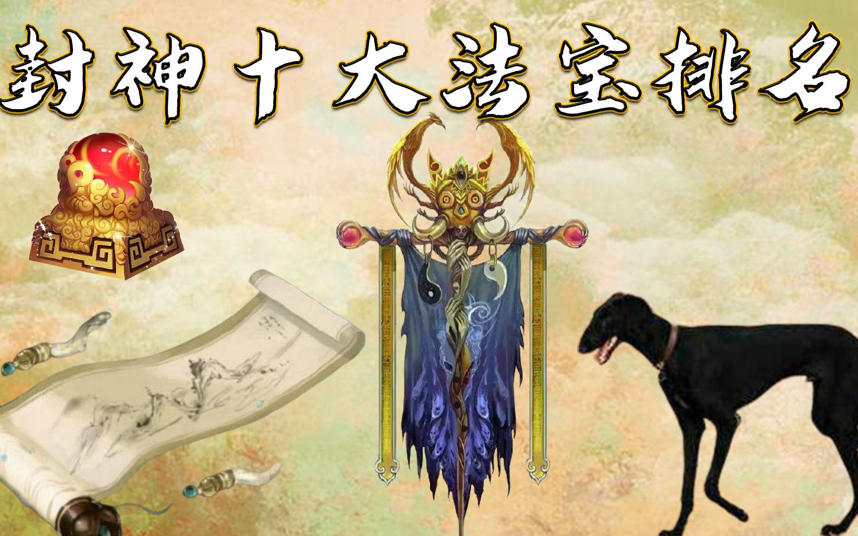 封神十大法宝排名诛仙剑仅排第二六魂幡竟险些秒杀六大圣人