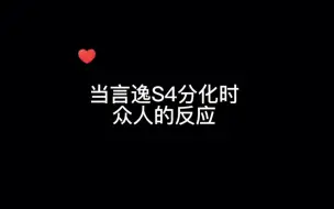 Download Video: 当言逸s4分化时，众人的反应