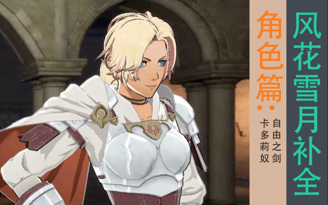 【风花雪月】战场上相见的萨米亚和卡多莉奴