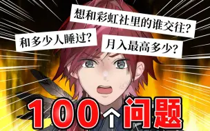 Download Video: 【熟|整蛊】向劳伦提了全是「离谱内容」的100个问题后被臭骂一通了【不破湊/劳伦伊罗斯/#NIJISANJIband】