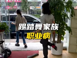 Télécharger la video: 当爱好踢踏舞的人听见了音乐会发生什么呢？职业病篇