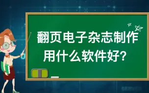 Tải video: 翻页电子杂志制作用什么软件好？