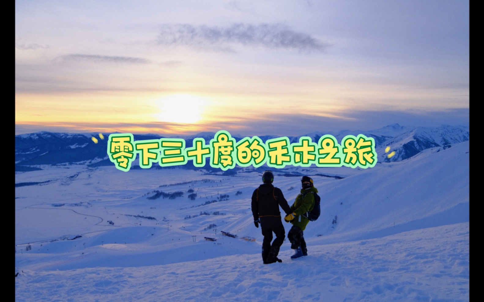 零下三十度的禾木之旅