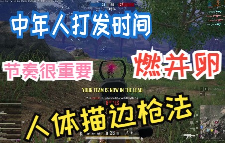 【中年人吃鸡】人体描边枪 这个背景音乐好燃哔哩哔哩bilibiliPUBG精彩集锦