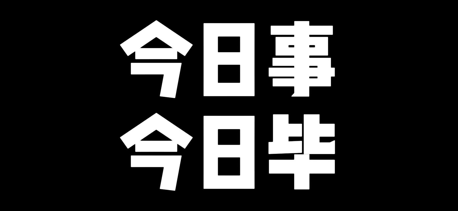 为什么今日事今日毕哔哩哔哩bilibili