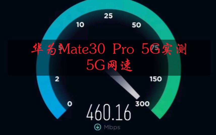 5G套餐没开,使用华为Mate30 Pro 5G电信卡跑了下南昌的5G网络,很稳!已经超过了4G峰值套餐哔哩哔哩bilibili