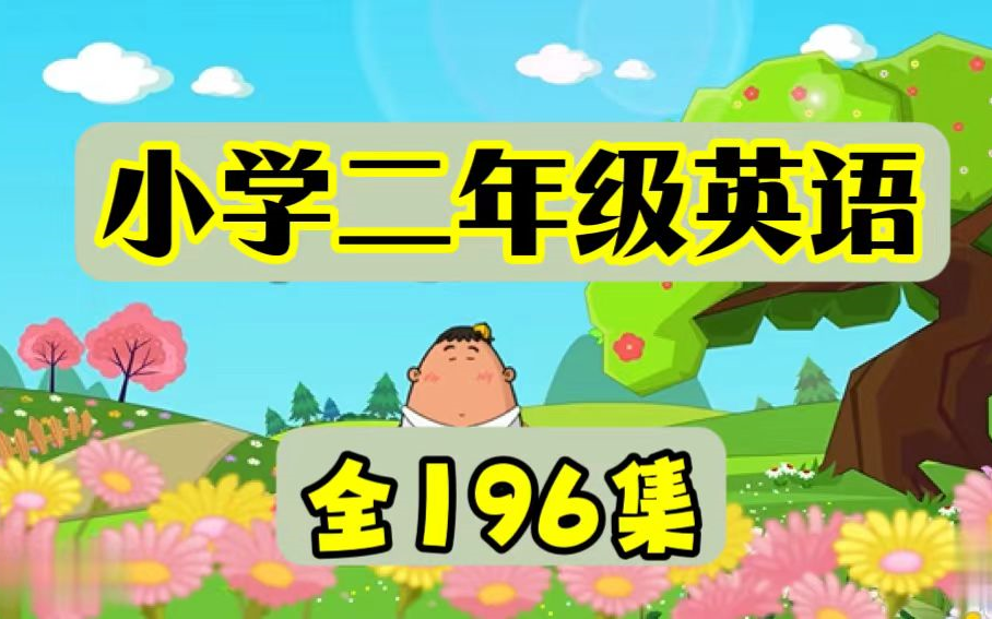 小学二年级上下册英语动画 【全196集】哔哩哔哩bilibili