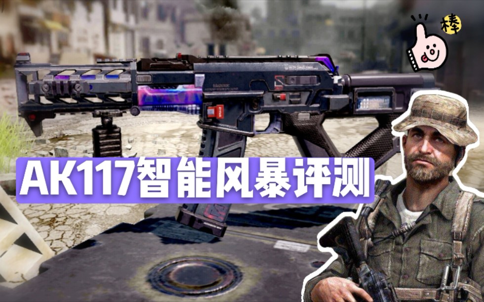 【使命召唤手游】智能风暴ak117评测"好像没有枪管"