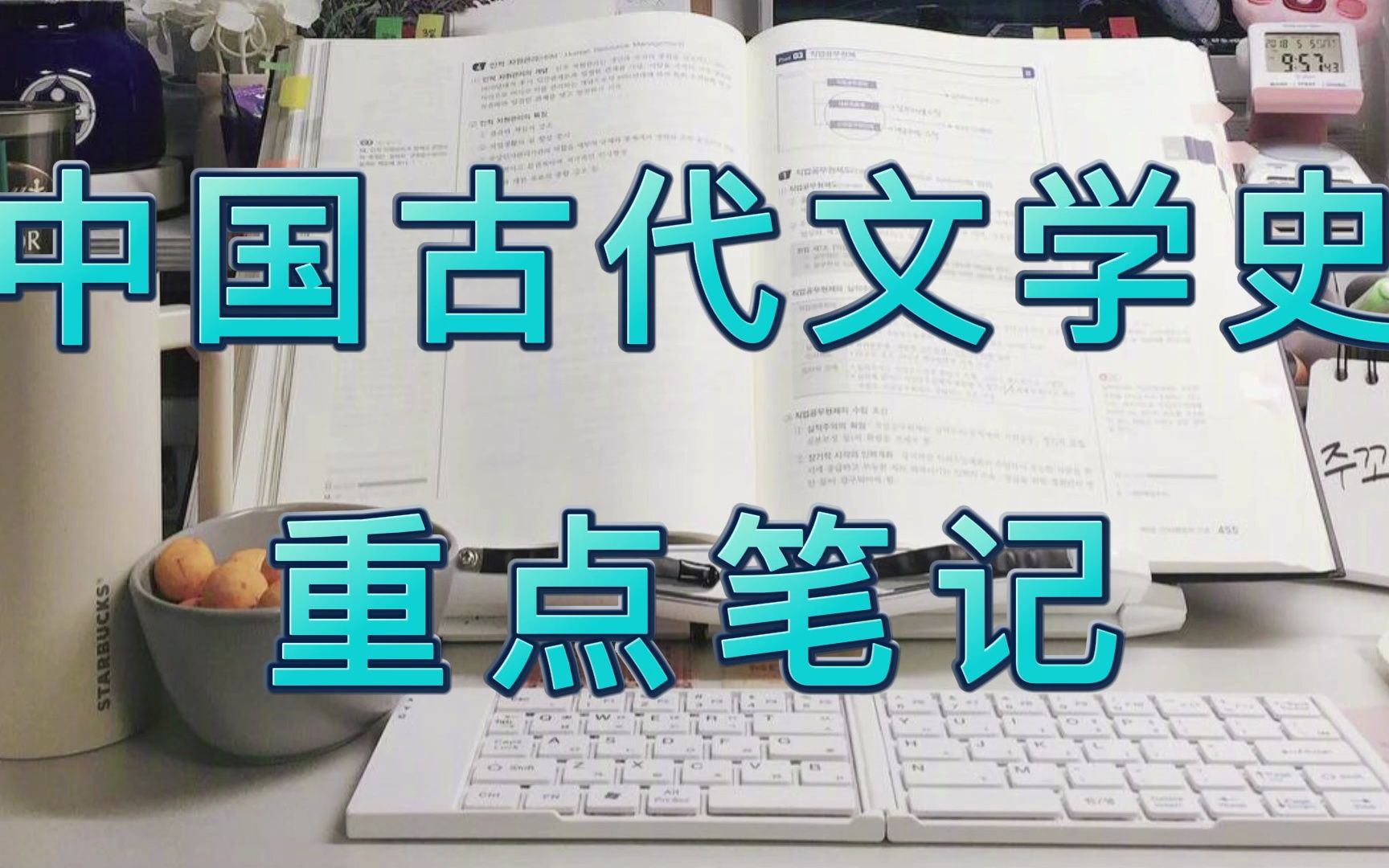 [图]《中国古代文学史》大学知识点总结