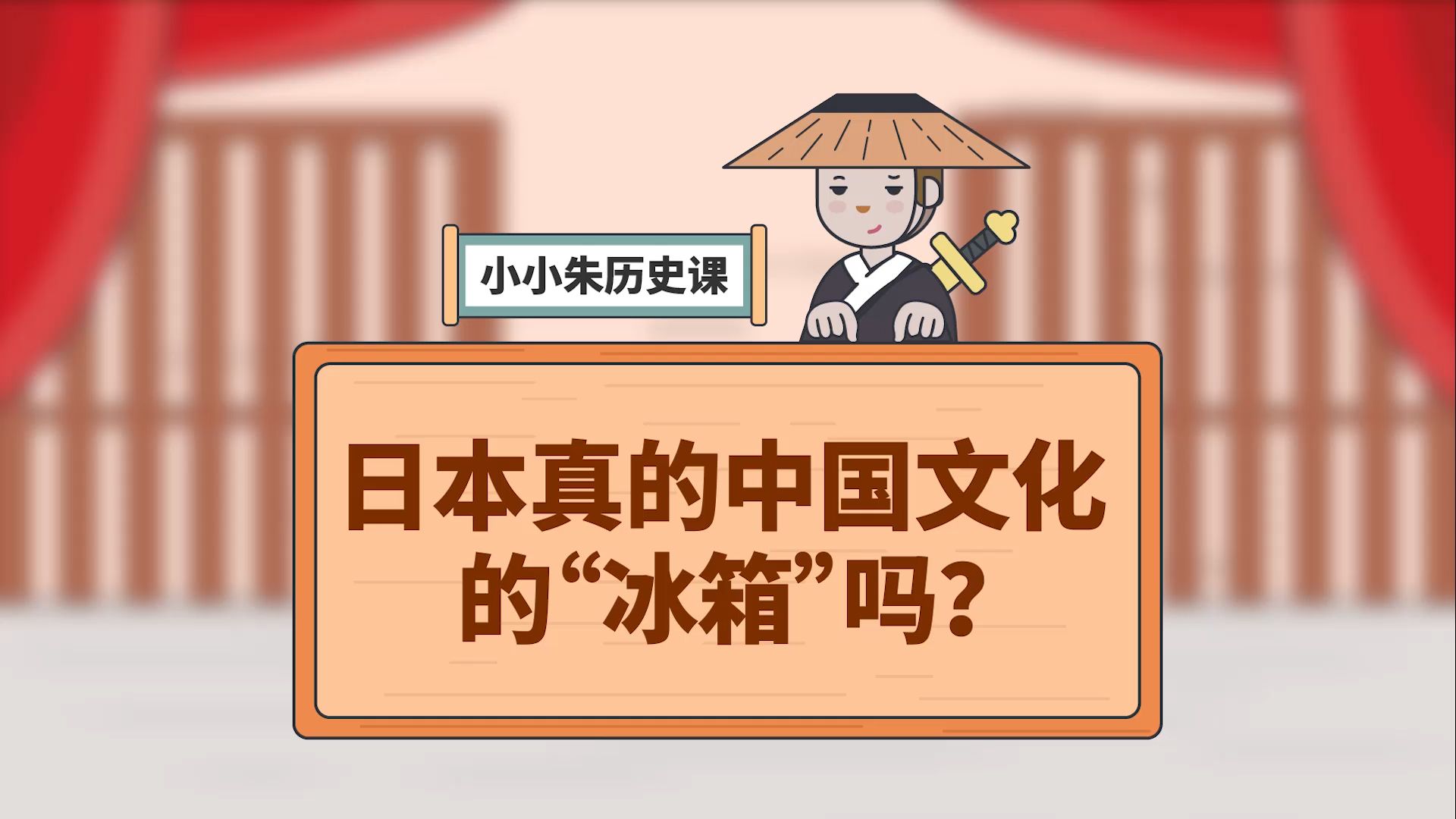 小小朱历史课 298集