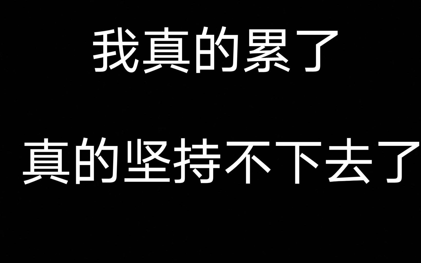 表示坚持不下去的图片图片