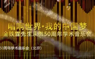 Download Video: 金铁霖从教50周年学术音乐会（北京）