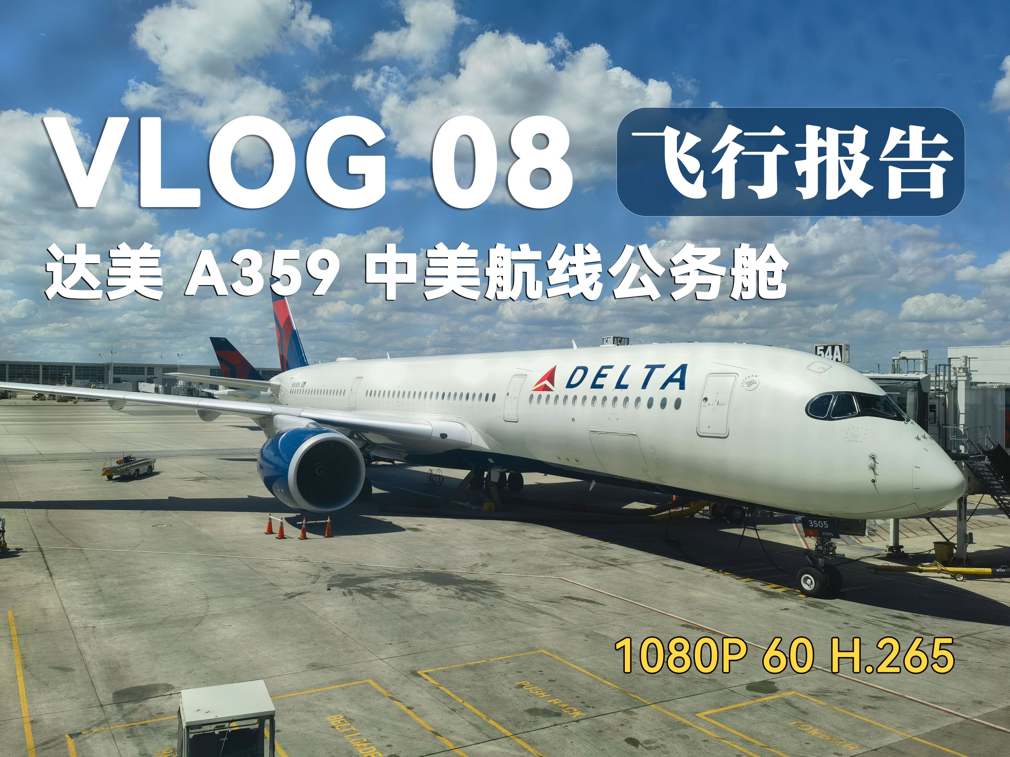 【vlog 08】久违的国际航线公务舱,达美A350900飞行体验哔哩哔哩bilibili