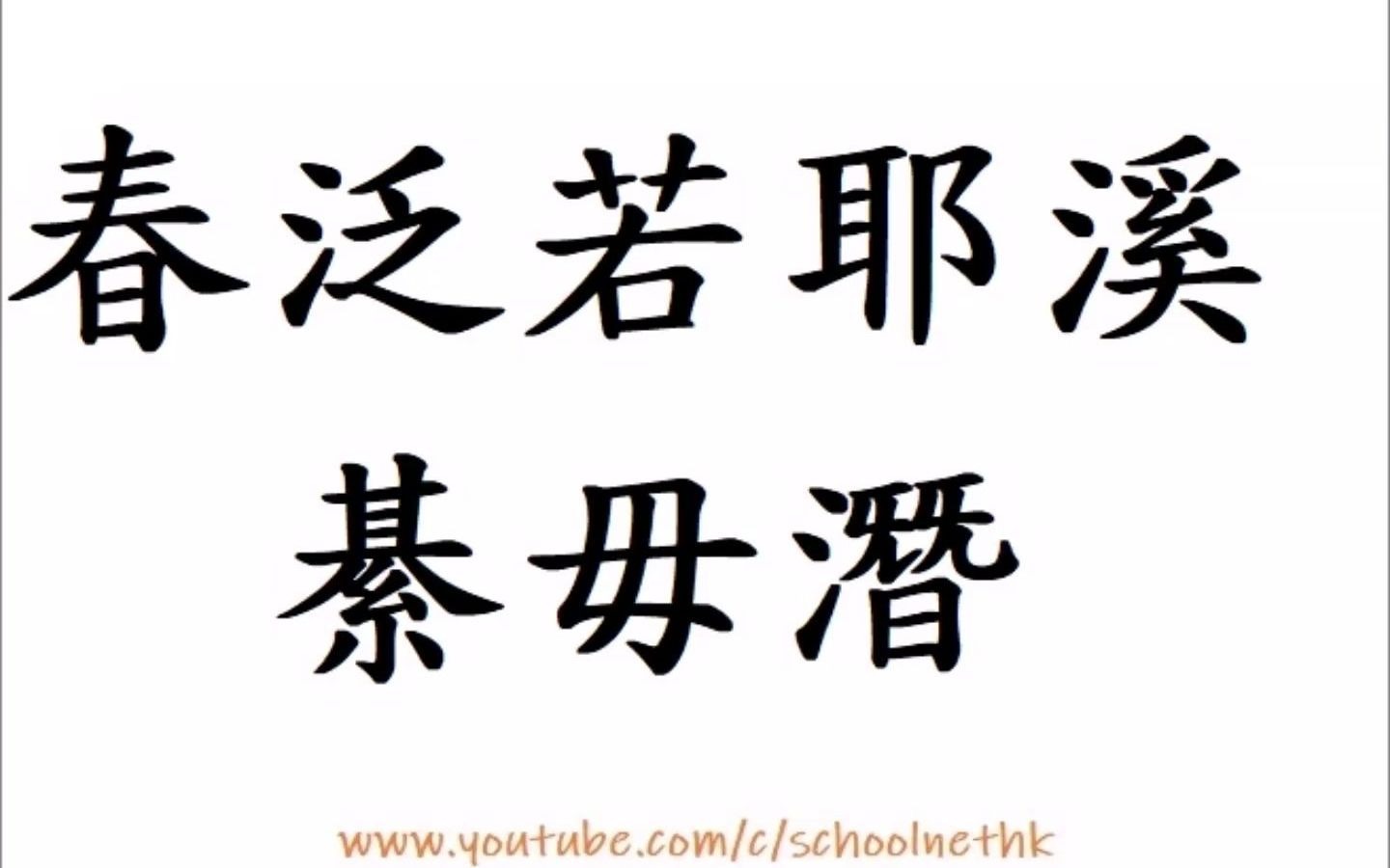 [图]春泛若耶溪 綦毋潛 粵語 唐詩三百首 五言古詩 古詩文 誦讀 繁體版 廣東話 經典 小學 中學 漢詩朗読 中国語 幽意無斷絕 此去隨所偶 晚風吹行舟 花路