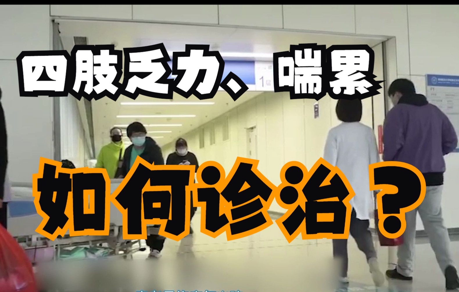 [图]【互动医学系列】四肢乏力、喘累、胸闷气促、肺部广泛湿罗音，该如何诊治？