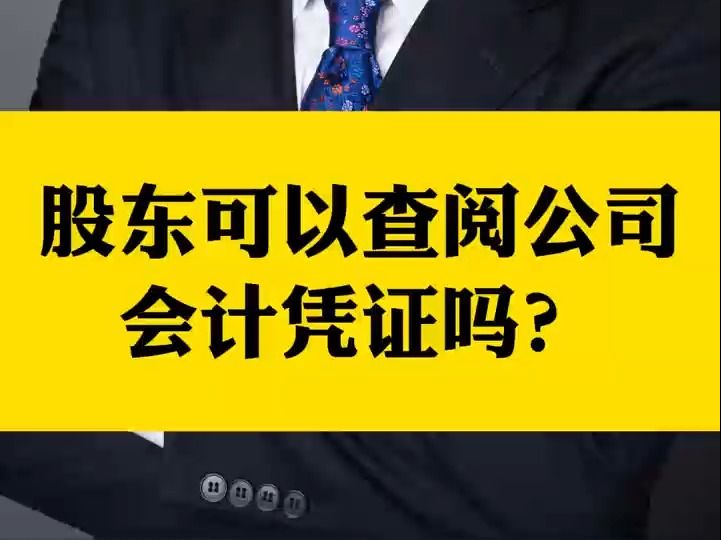 杨春宝@新公司法系列:股东知情权扩大,将有权查阅会计凭证哔哩哔哩bilibili