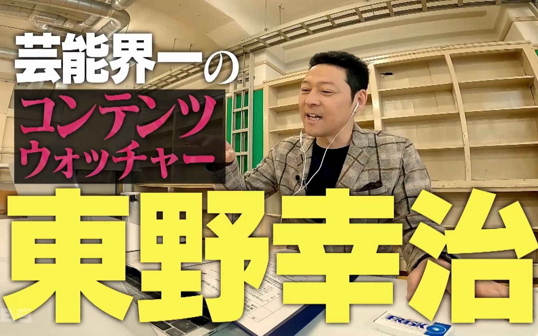 田村淳のコンテンツHolic 2103171时间SP!「东野幸治&キュウソネコカミ・ヨコタ」哔哩哔哩bilibili