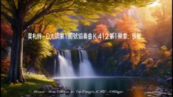 [图]莫札特 - D大調第1圓號協奏曲 K.412 第1樂章：快板