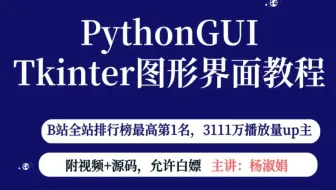 【超经典】！pythonGUI-tkinter，图形界面教程，2025最新Tkinter教程(Python GUI图形界面)