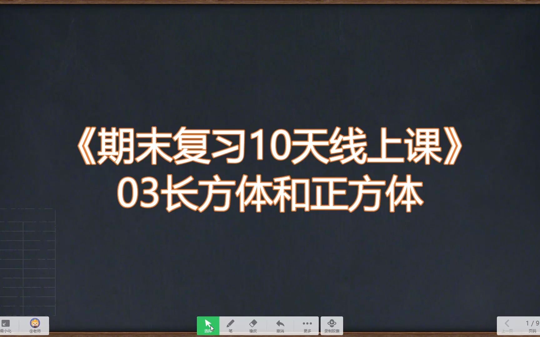 [图]五下《期末复习10天线上课》03长方体和正方体