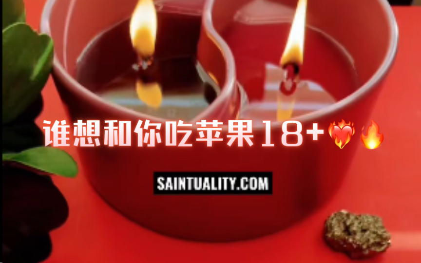 【Saintuality】谁想和你吃苹果18+哔哩哔哩bilibili