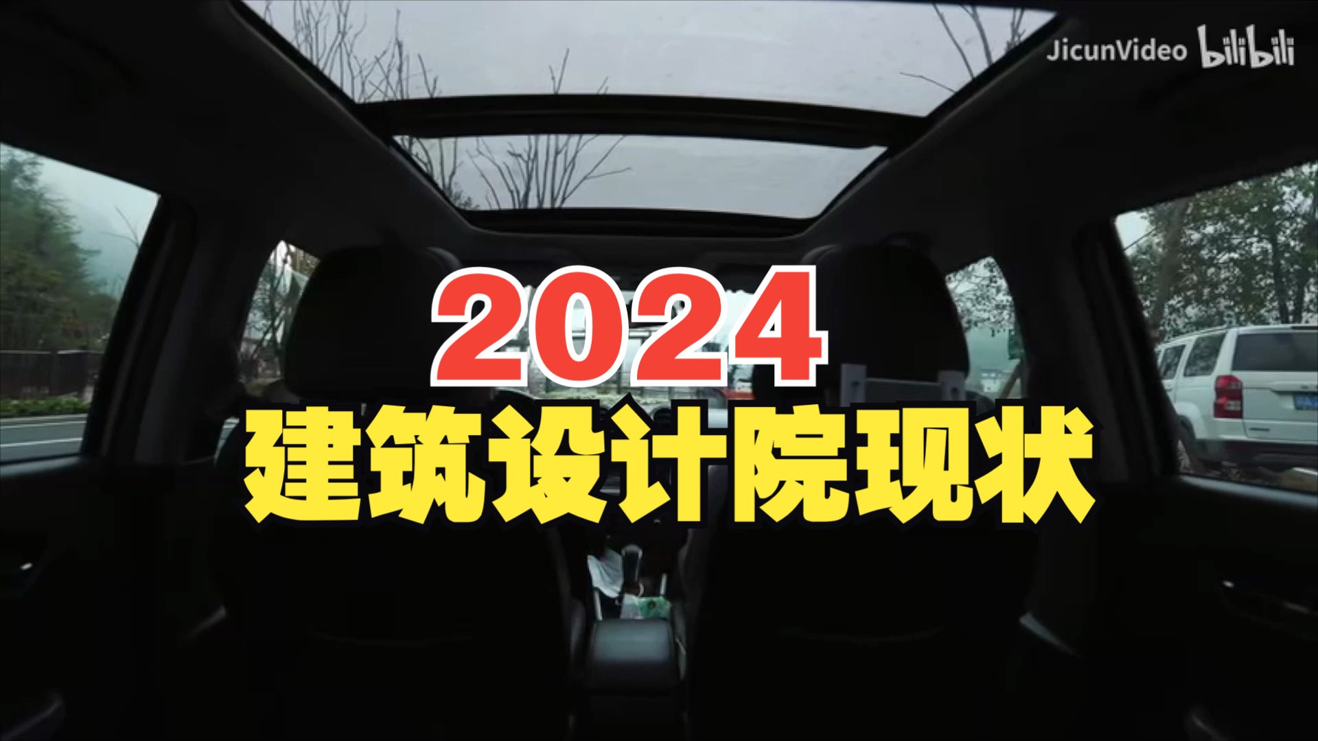 2024建筑设计院现状哔哩哔哩bilibili