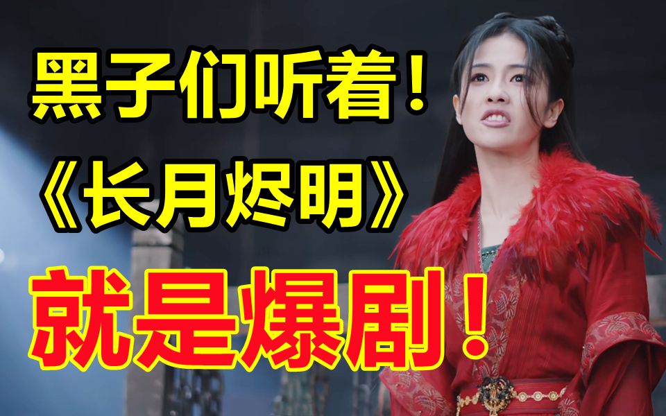 黑子们听着!承认《长月烬明》是爆剧很难吗??哔哩哔哩bilibili