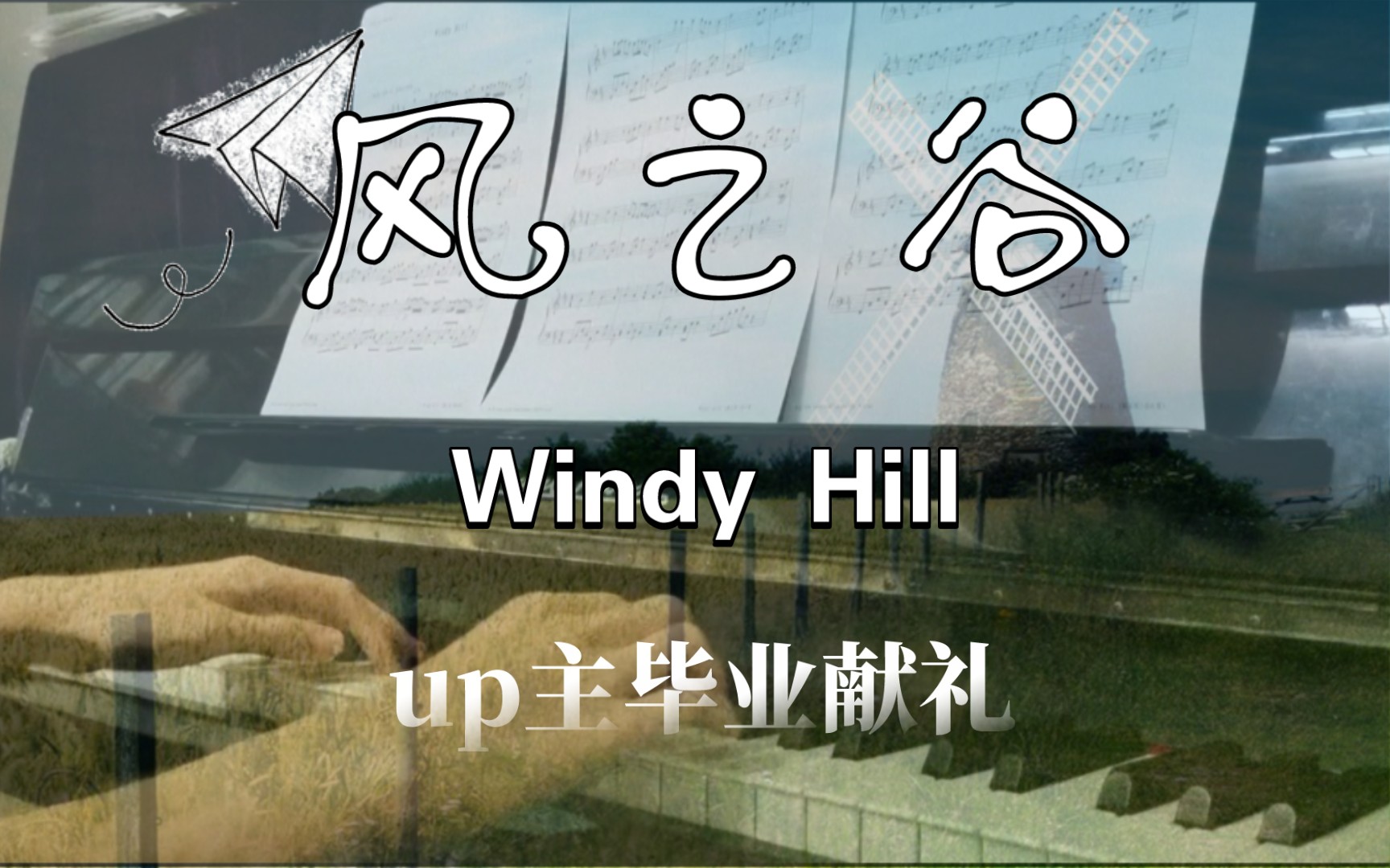 “愿你我,终有一天,在风丘下相遇”《Windy Hill(风之谷) 》(附谱子)哔哩哔哩bilibili