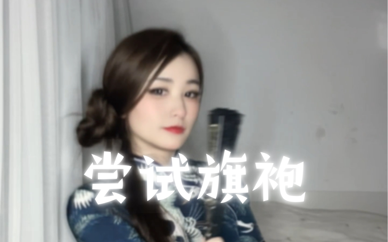 尝试一下旗袍哔哩哔哩bilibili