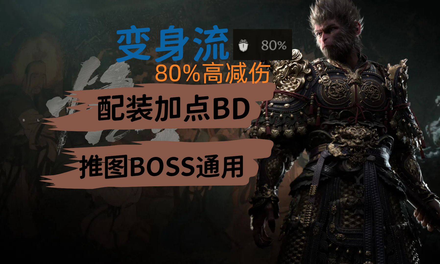 [图]【黑神话悟空】变身流派，一个BOSS2-3次变身！火雷毒冰全都变！