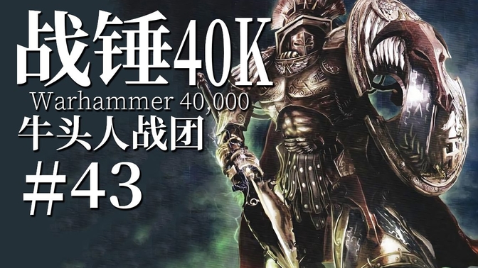 【达奇】身处战场化身愤怒蛮牛 绝望时刻打出雷霆一击《战锤40K》故事第四十三期