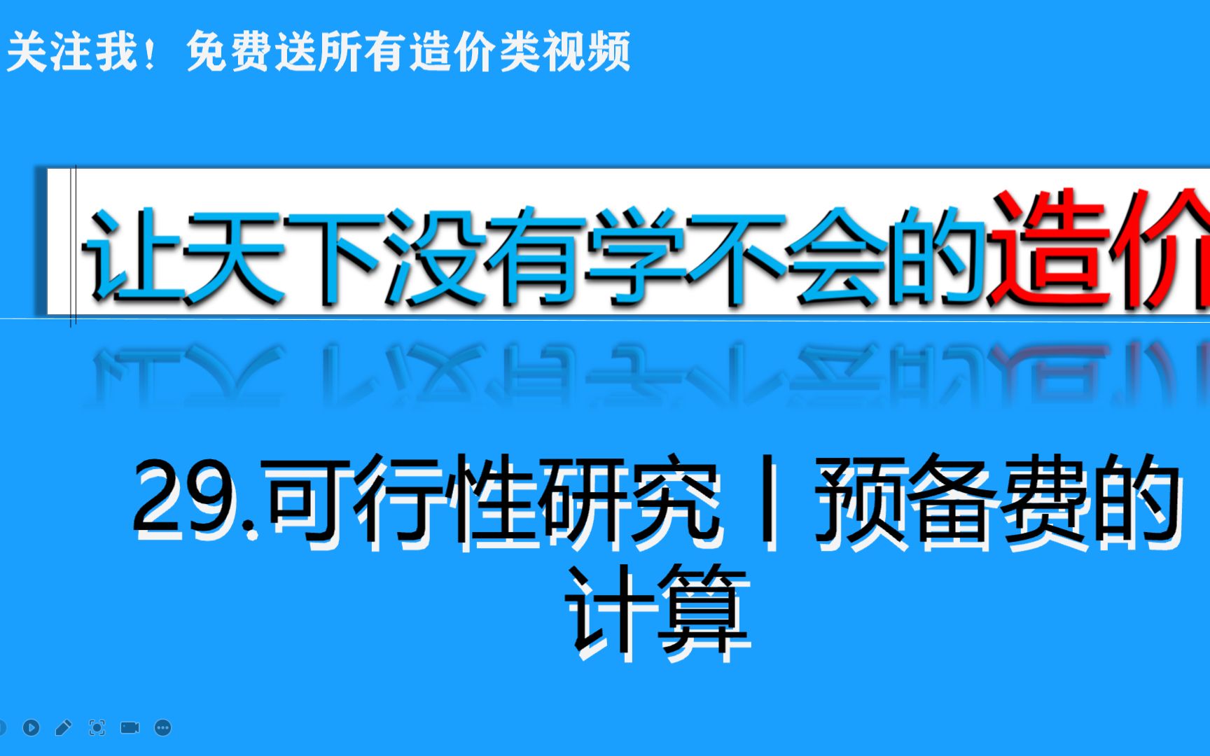 [图]29.可行性研究丨预备费的计算