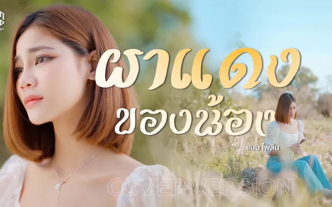 [图]Thai_ผาแดงของน้อง - แบม ไพลิน