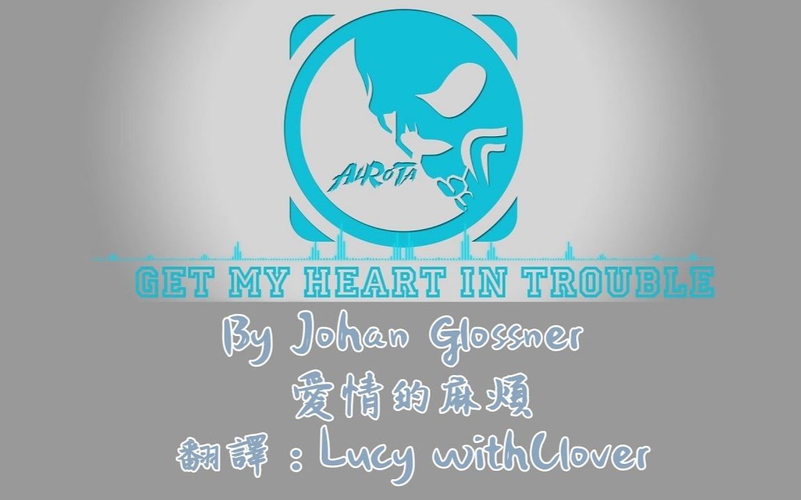 [图]Get My Heart In Trouble - Johan Glossner[中文歌詞]